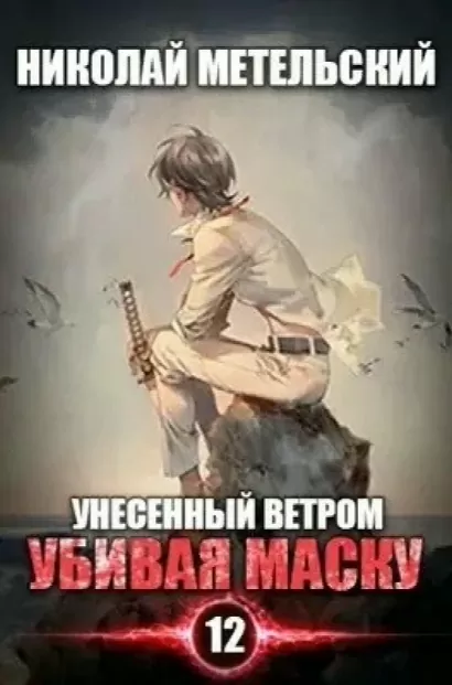 Убивая маску. Первая часть