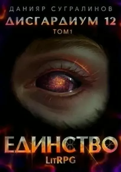 Единство. Том 1