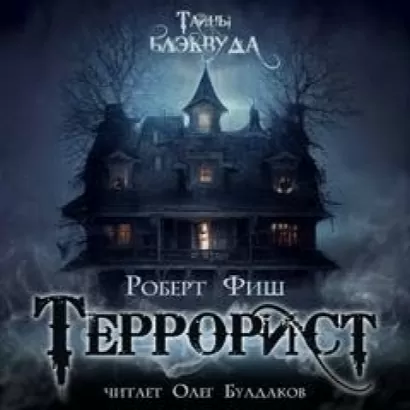 Террорист