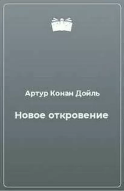 Новое откровение