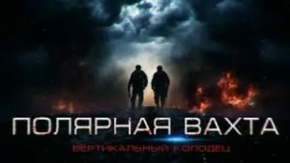 Полярная вахта 3