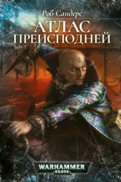 Warhammer 40000. Атлас Преисподней