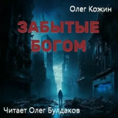 Забытые богом