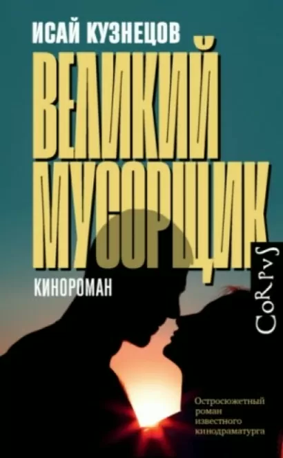 Великий Мусорщик