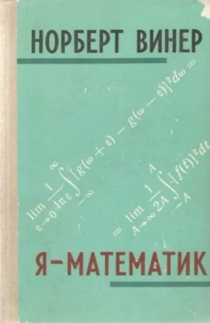 Я - математик