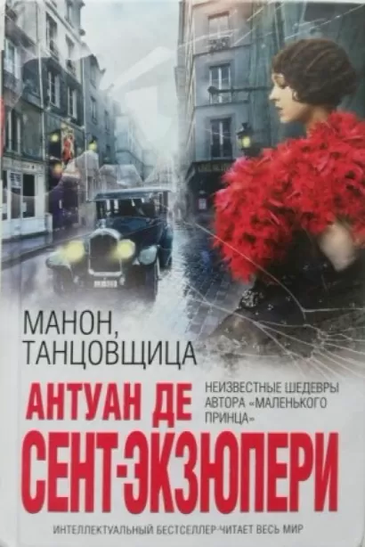 Манон, танцовщица