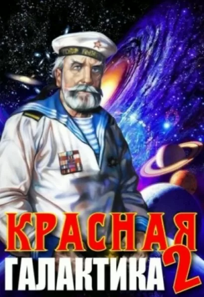 Красная галактика 2