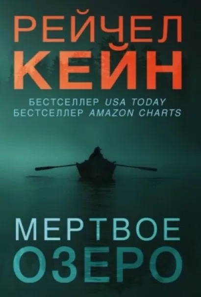 Аудиокниги мертвое озеро рейчел кейн