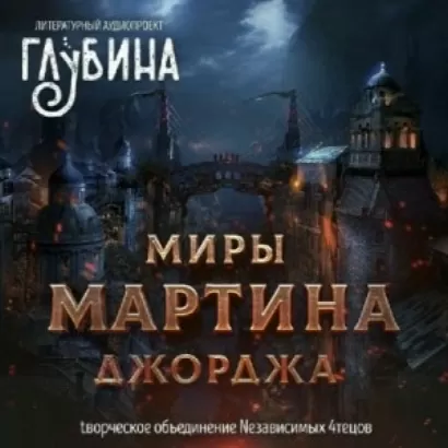 Сборник &quot;Миры Джорджа Мартина&quot;