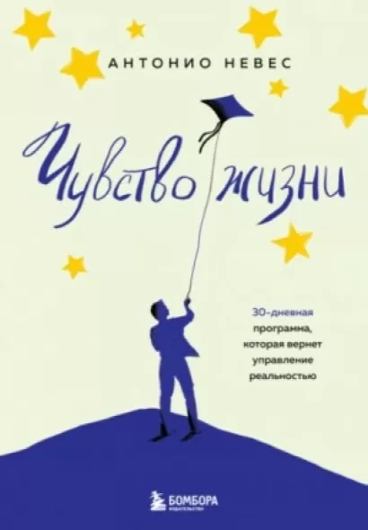 Чувство жизни. 30-дневная программа, которая вернет управление реальностью