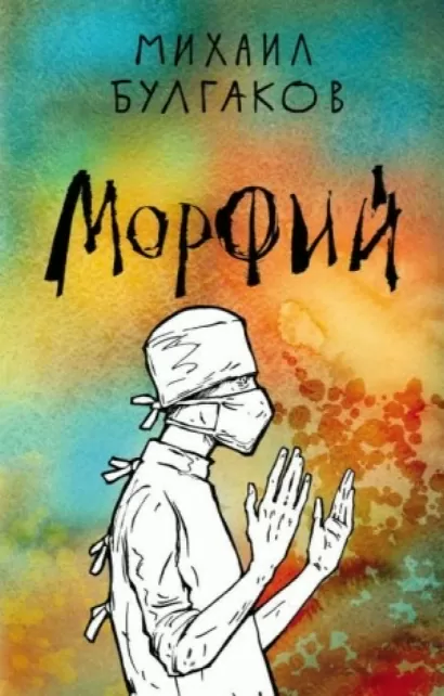 Морфий