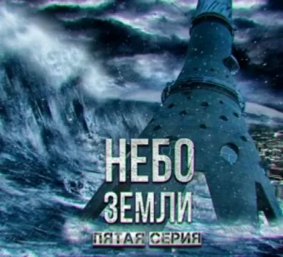 Небо Земли 5