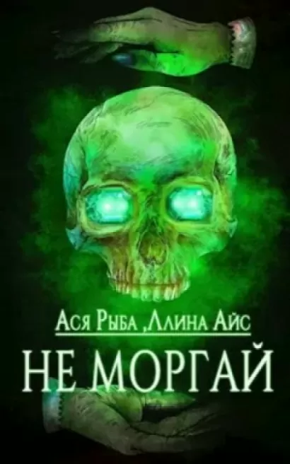 Не моргай