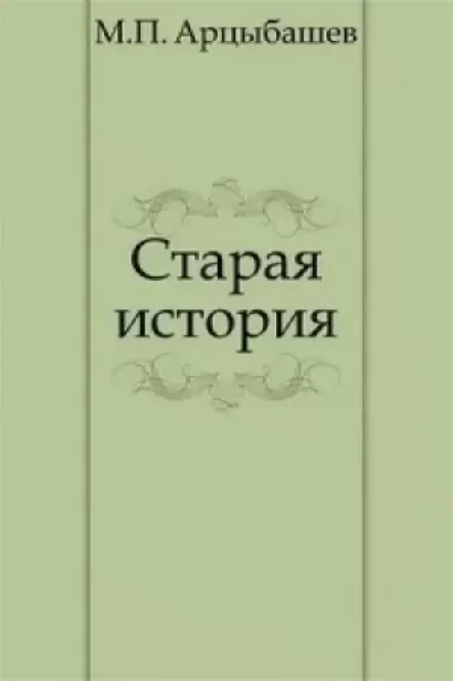 Старая история