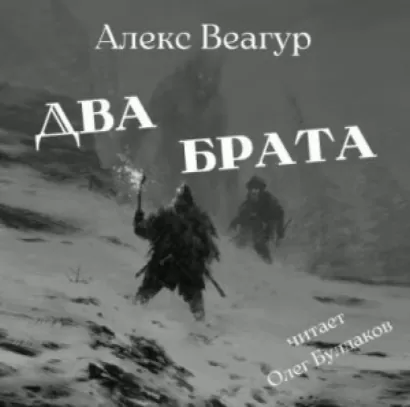 Два брата