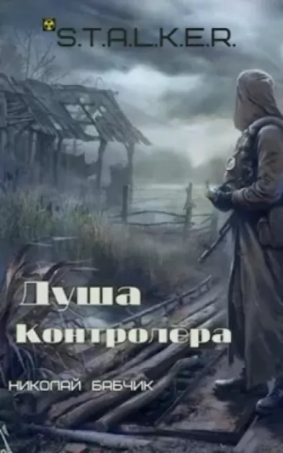 S.T.A.L.K.E.R. Душа контролёра