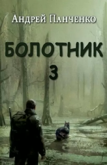 Болотник (книга 3)