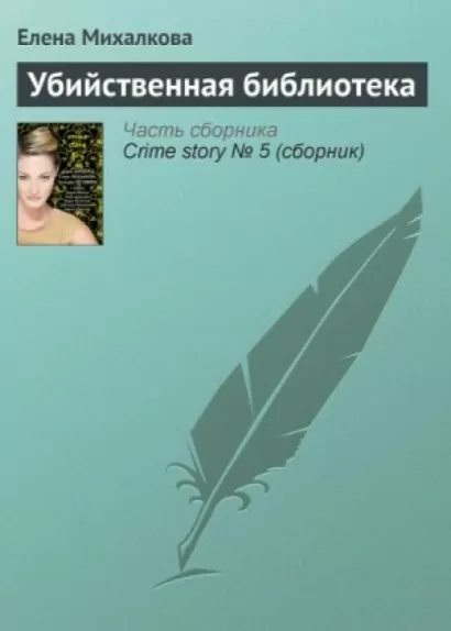 Мужская логика 8-го Марта. Убийственная библиотека. Чёрная кошка в белой комнате