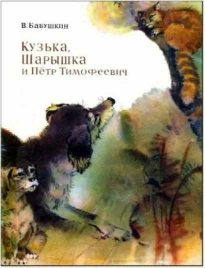 Кузька, Шарышка и Пётр Тимофеевич