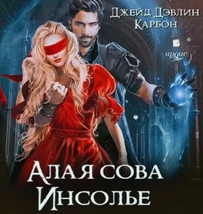 Алая сова Инсолье