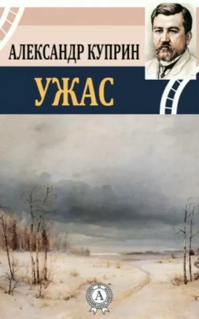 Ужас