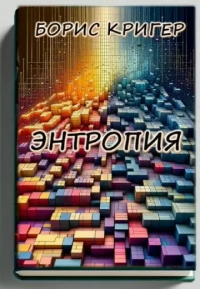 Энтропия