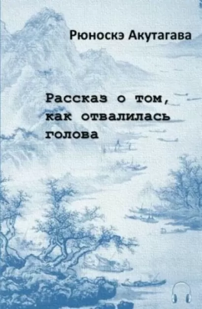 Рассказ о том, как отвалилась голова