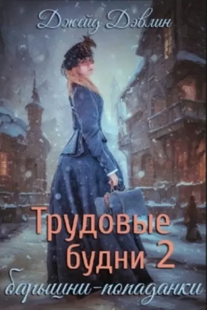 Трудовые будни барышни-попаданки. Книга 2