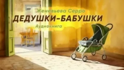 Дедушки и бабушки