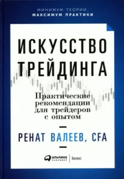 Искусство трейдинга. Практические рекомендации для трейдеров с опытом