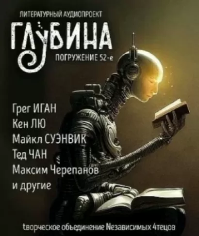 ГЛУБИНА. Погружение 52-е »