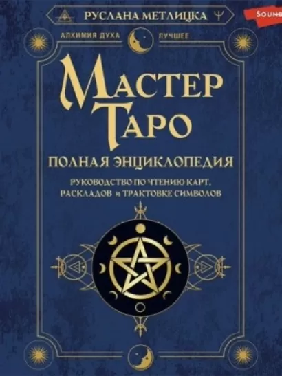 Мастер Таро. Полная энциклопедия. Руководство по чтению карт, раскладов и трактовке символов