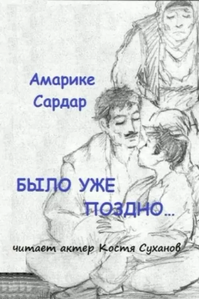 Было уже поздно