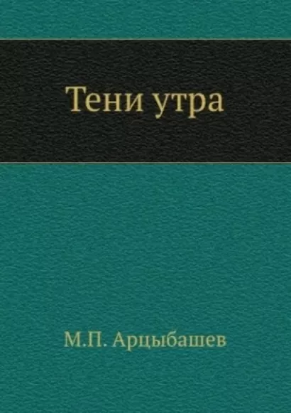 Тени утра