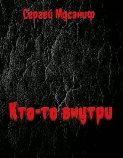 Кто-то внутри. Книга 1