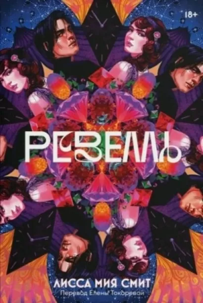 Ревелль