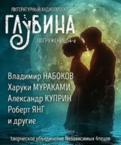 ГЛУБИНА. Погружение 54-е »