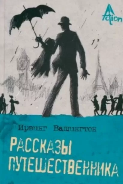 Рассказы