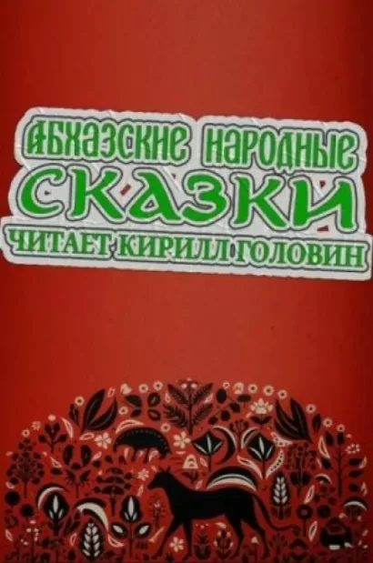 Абхазские народные сказки