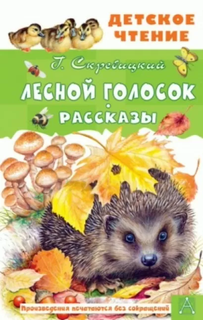 Лесной голосок. Рассказы