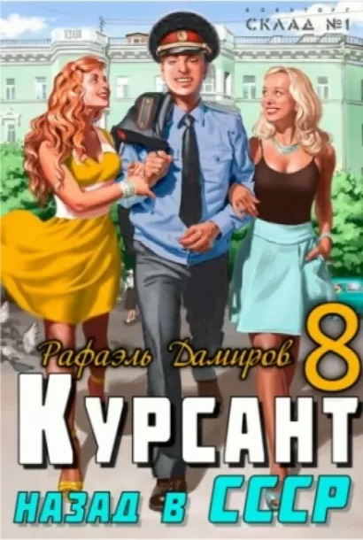 Дамиров курсант 12 аудиокнига