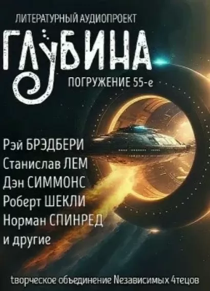 ГЛУБИНА. Погружение 55-е »