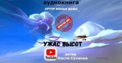 Ужас высот