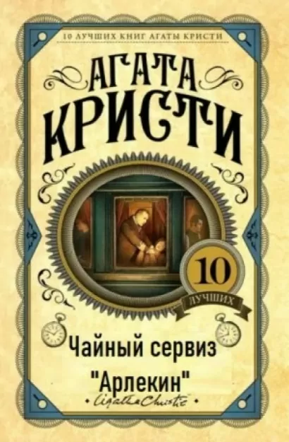 Чайный сервиз «Арлекин»