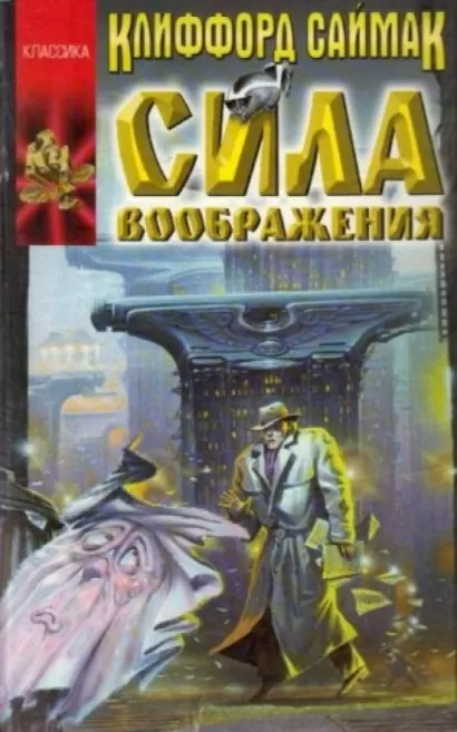 Сила воображения