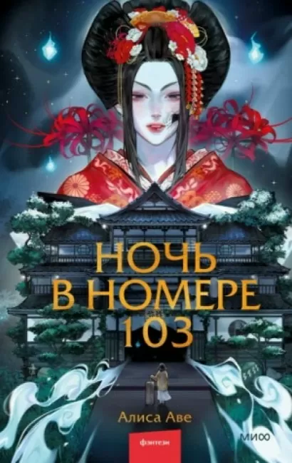 Ночь в номере 103