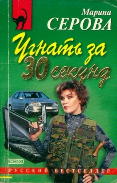 Угнать за 30 секунд