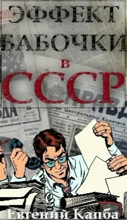 Эффект бабочки в СССР