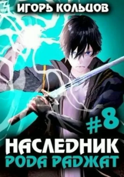 Наследник рода Раджат – 8