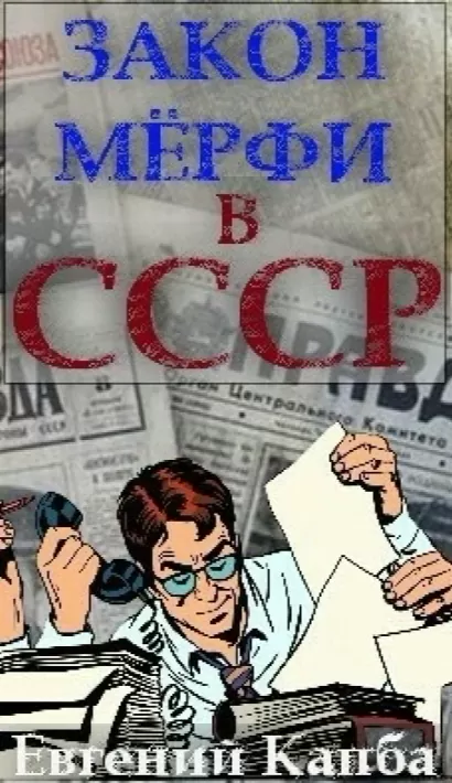 Закон Мёрфи в СССР